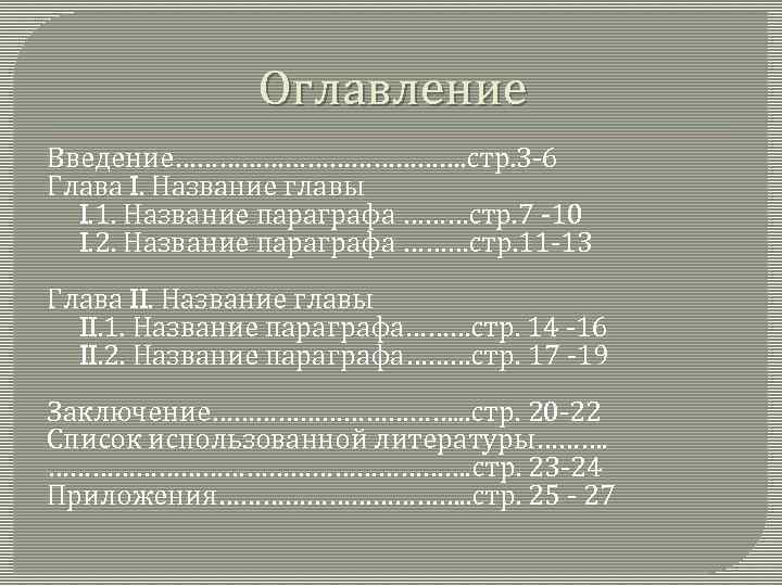 Оглавление Введение…………………. стр. 3 -6 Глава I. Название главы I. 1. Название параграфа ………стр.