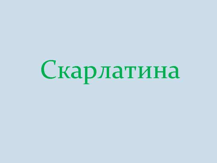 Скарлатина 