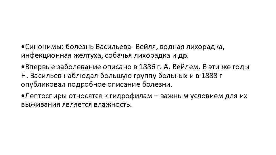  • Синонимы: болезнь Васильева- Вейля, водная лихорадка, инфекционная желтуха, собачья лихорадка и др.