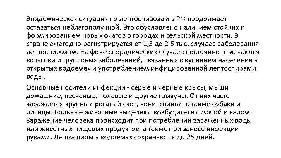 Эпидемическая ситуация по лептоспирозам в РФ продолжает оставаться неблагополучной. Это обусловлено наличием стойких и