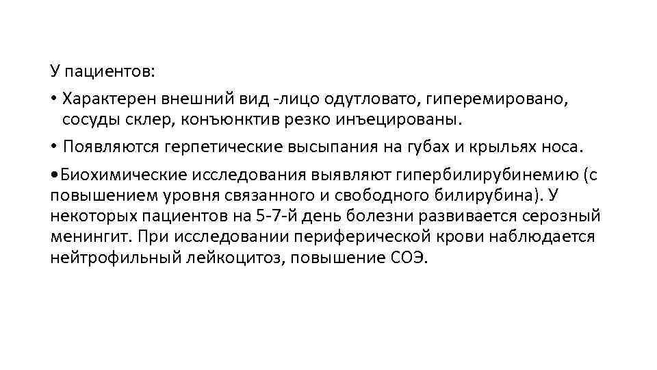 У пациентов: • Характерен внешний вид -лицо одутловато, гиперемировано, сосуды склер, конъюнктив резко инъецированы.