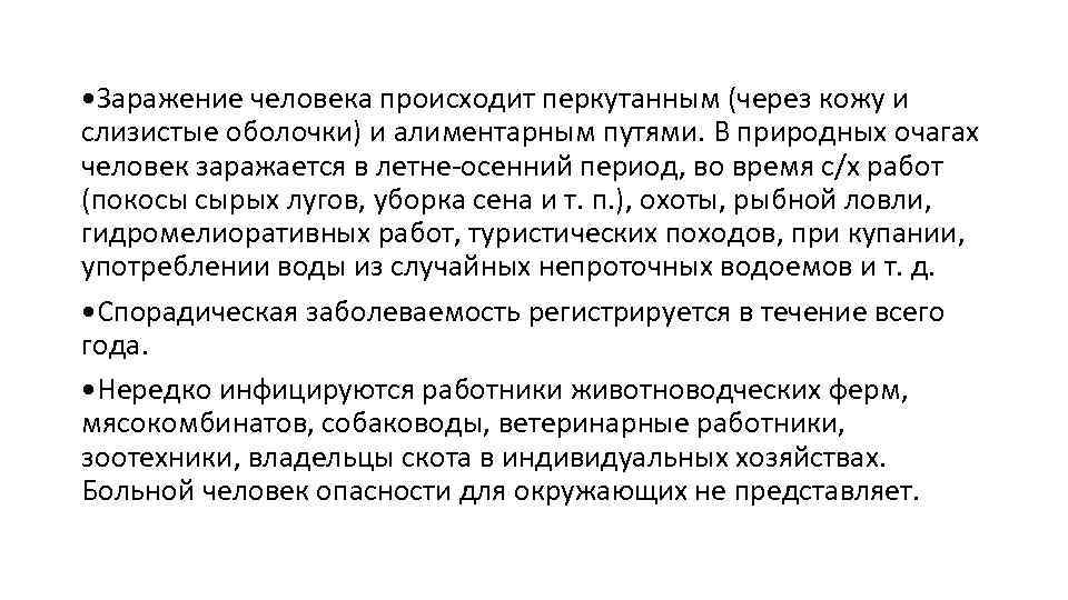  • Заражение человека происходит перкутанным (через кожу и слизистые оболочки) и алиментарным путями.