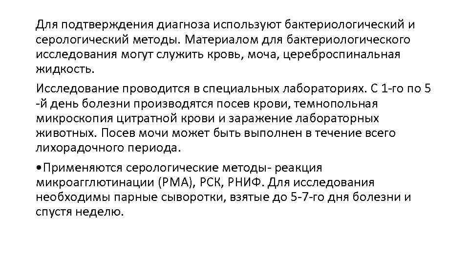 Для подтверждения диагноза используют бактериологический и серологический методы. Материалом для бактериологического исследования могут служить