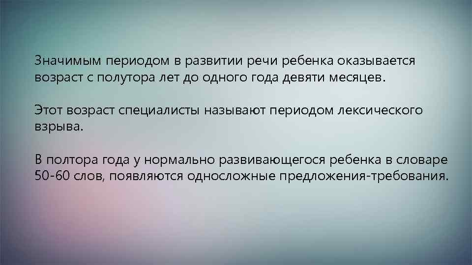 Значимым периодом в развитии речи ребенка оказывается возраст с полутора лет до одного года