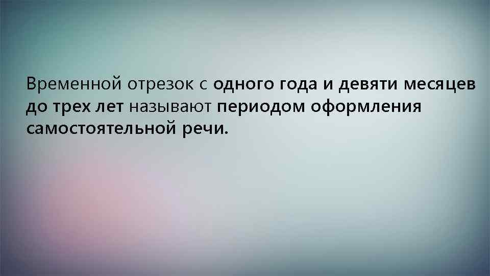 Временной отрезок с одного года и девяти месяцев до трех лет называют периодом оформления