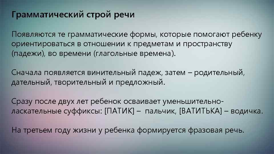 Грамматический строй речи Появляются те грамматические формы, которые помогают ребенку ориентироваться в отношении к