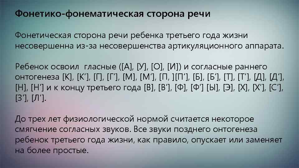 Фонетико-фонематическая сторона речи Фонетическая сторона речи ребенка третьего года жизни несовершенна из-за несовершенства артикуляционного