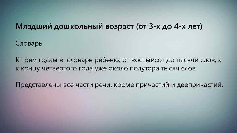 Младший дошкольный возраст (от 3 -х до 4 -х лет) Словарь К трем годам