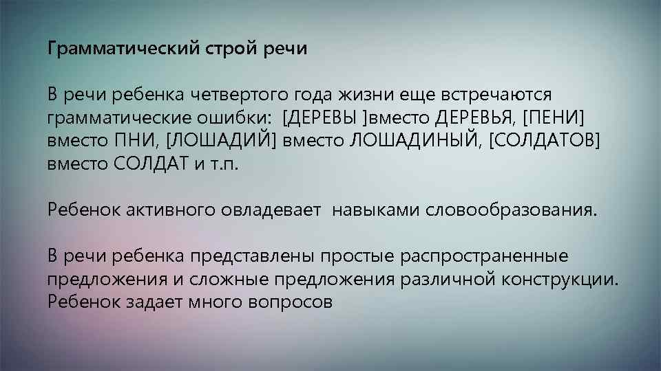 Грамматический строй речи В речи ребенка четвертого года жизни еще встречаются грамматические ошибки: [ДЕРЕВЫ