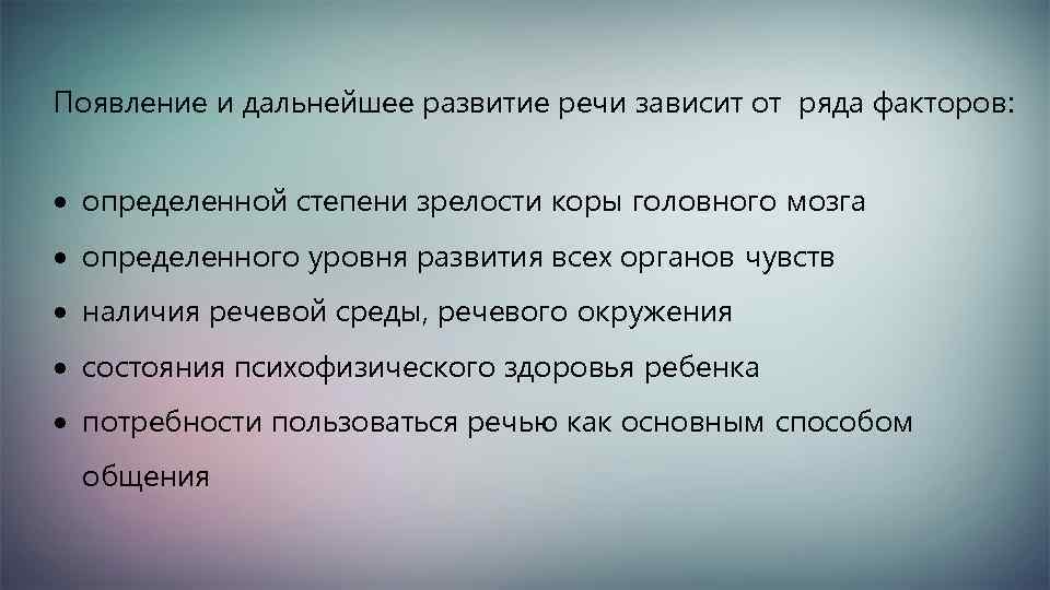 Появление и дальнейшее развитие речи зависит от ряда факторов: определенной степени зрелости коры головного