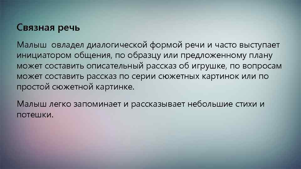 Связная речь Малыш овладел диалогической формой речи и часто выступает инициатором общения, по образцу