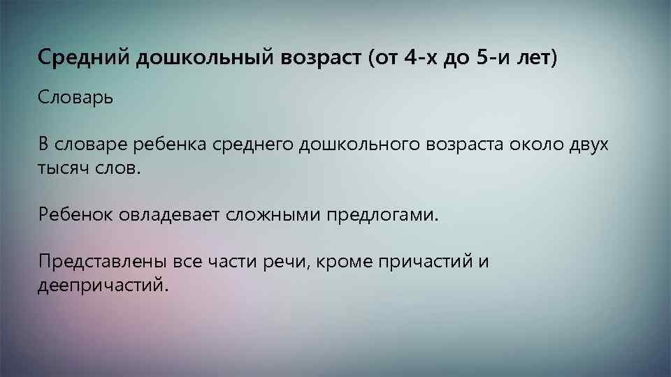 Средний дошкольный возраст (от 4 -х до 5 -и лет) Словарь В словаре ребенка