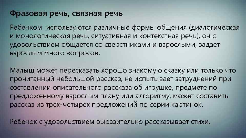 Фразовая речь, связная речь Ребенком используются различные формы общения (диалогическая и монологическая речь, ситуативная