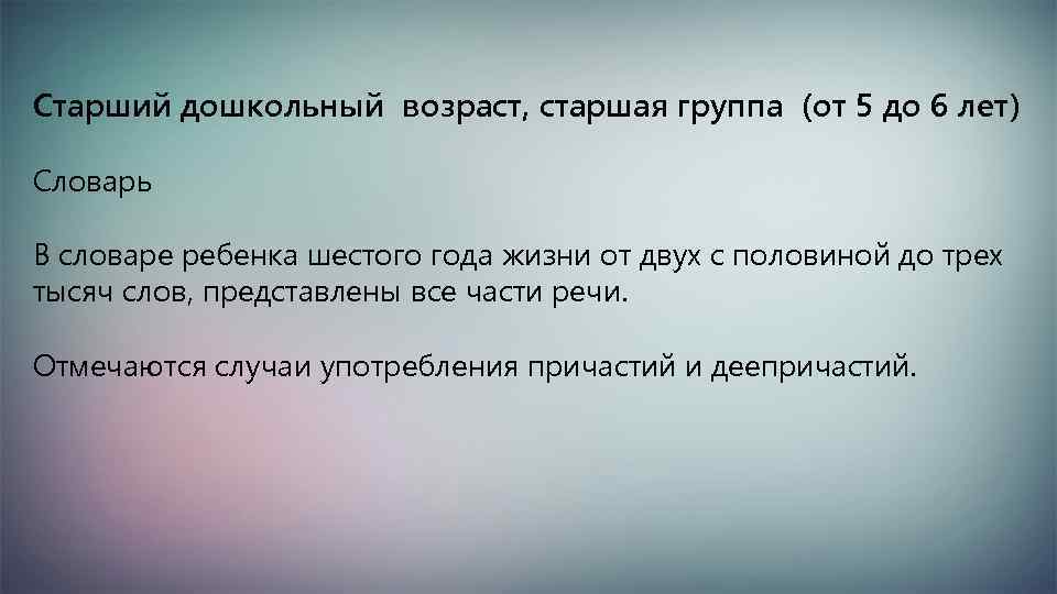 Старший дошкольный возраст, старшая группа (от 5 до 6 лет) Словарь В словаре ребенка