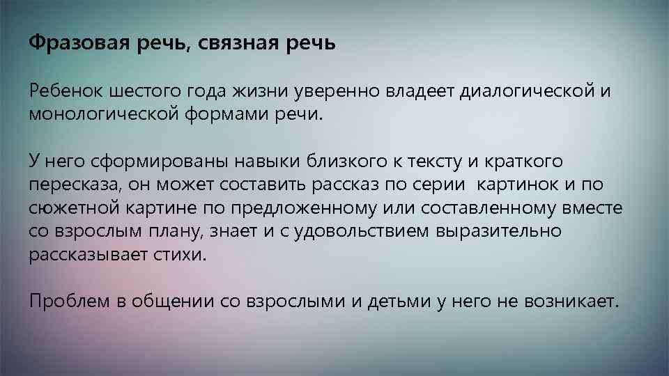 Фразовая речь, связная речь Ребенок шестого года жизни уверенно владеет диалогической и монологической формами