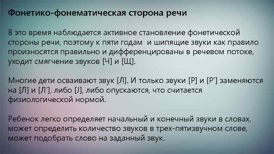 Фонетико-фонематическая сторона речи В это время наблюдается активное становление фонетической стороны речи, поэтому к