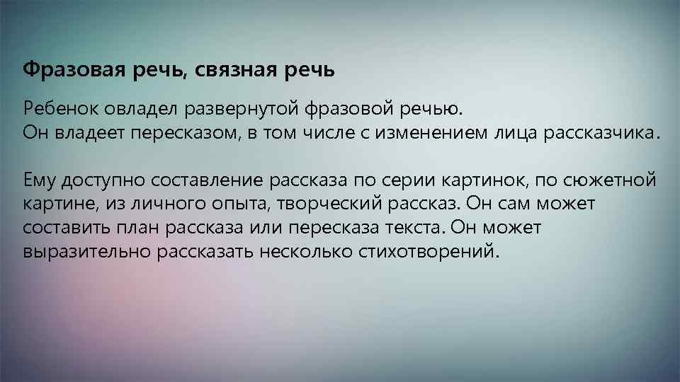 Фразовая речь, связная речь Ребенок овладел развернутой фразовой речью. Он владеет пересказом, в том