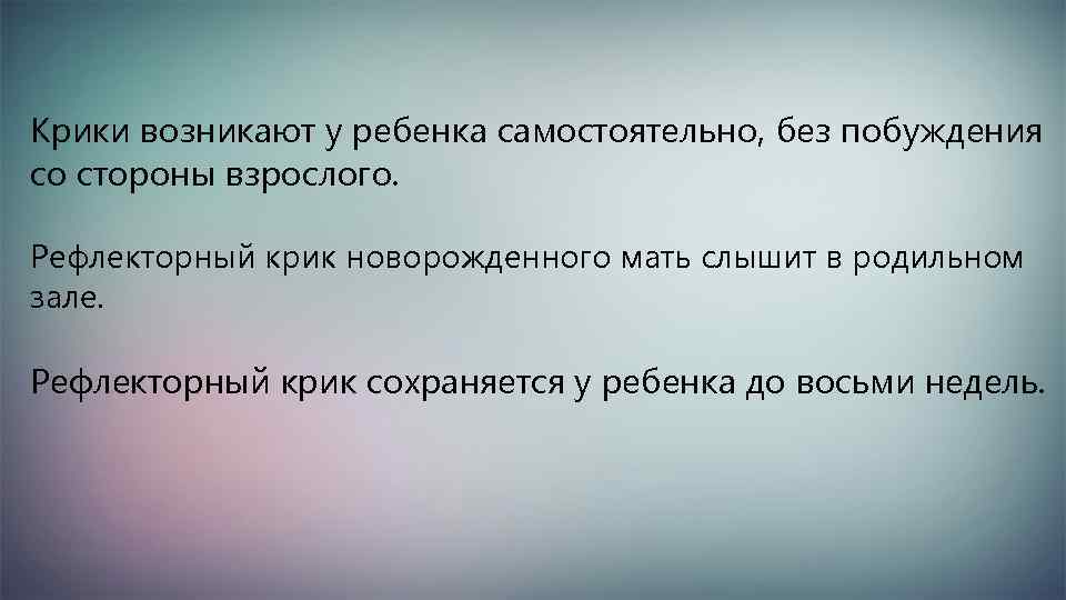 Крики возникают у ребенка самостоятельно, без побуждения со стороны взрослого. Рефлекторный крик новорожденного мать