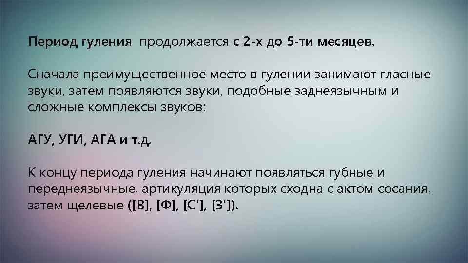 Период гуления продолжается с 2 -х до 5 -ти месяцев. Сначала преимущественное место в