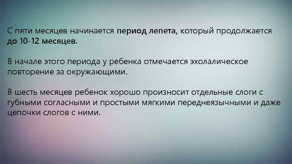 С пяти месяцев начинается период лепета, который продолжается до 10 -12 месяцев. В начале