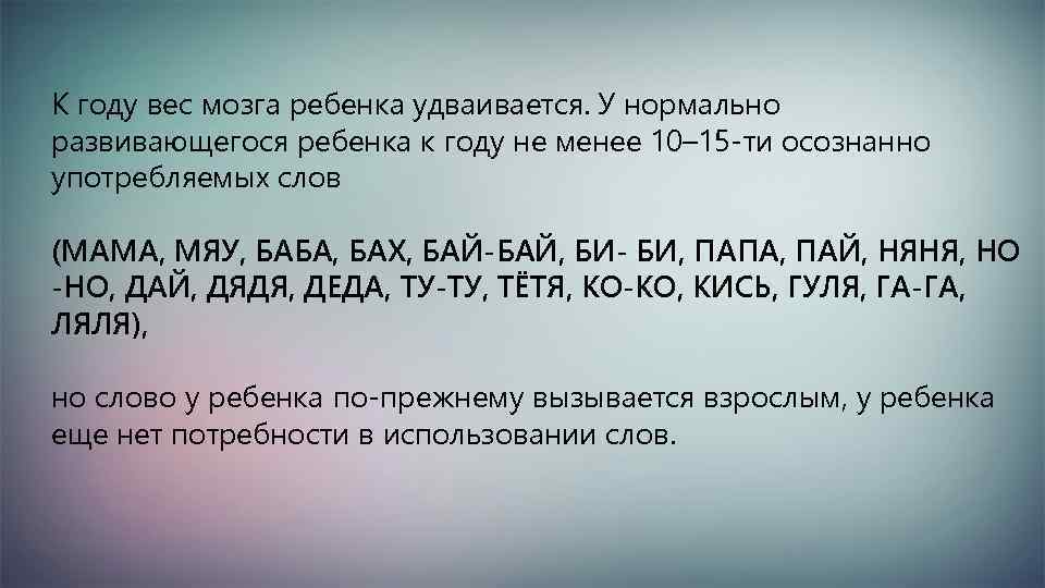 К году вес мозга ребенка удваивается. У нормально развивающегося ребенка к году не менее