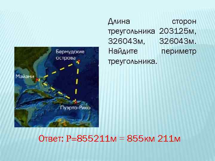 Длина сторон треугольника 203125 м, 326043 м. Найдите периметр треугольника. Ответ: 855211 м =