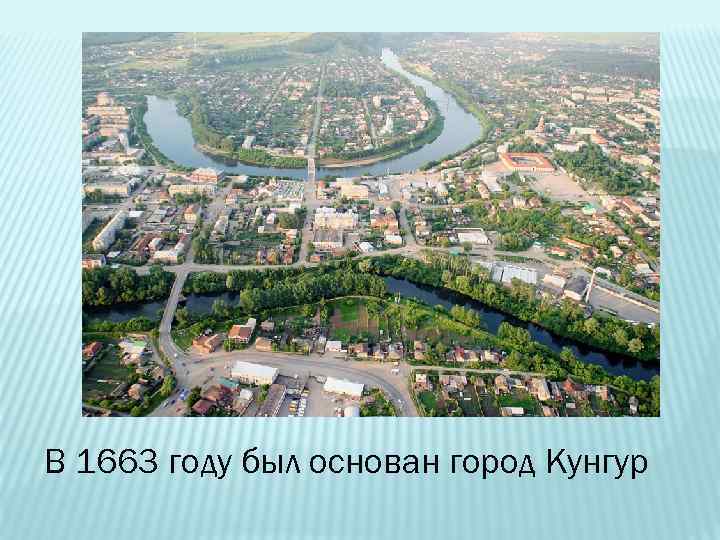 В 1663 году был основан город Кунгур 