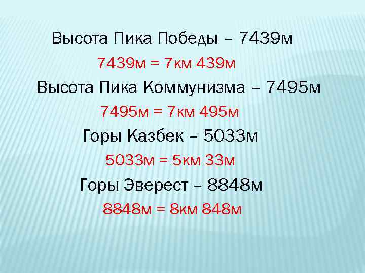 Высота Пика Победы – 7439 м = 7 км 439 м Высота Пика Коммунизма