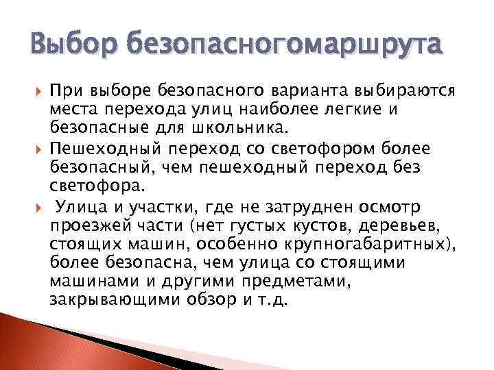 Выбор безопасногомаршрута При выборе безопасного варианта выбираются места перехода улиц наиболее легкие и безопасные