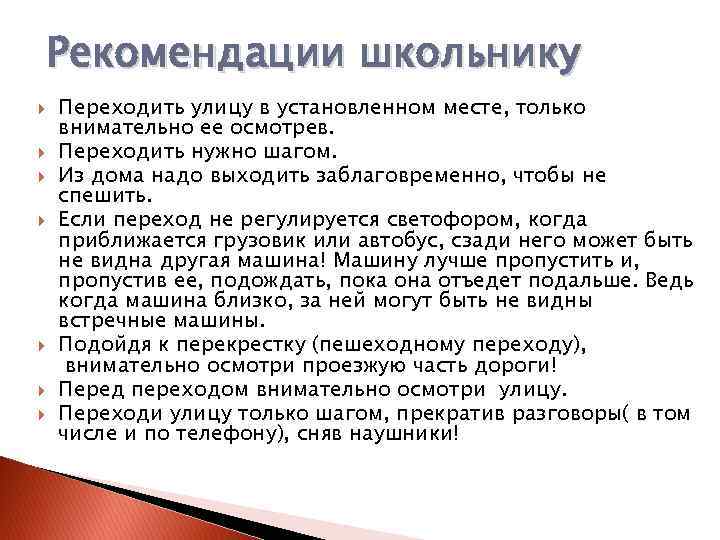 Рекомендации школьнику Переходить улицу в установленном месте, только внимательно ее осмотрев. Переходить нужно шагом.