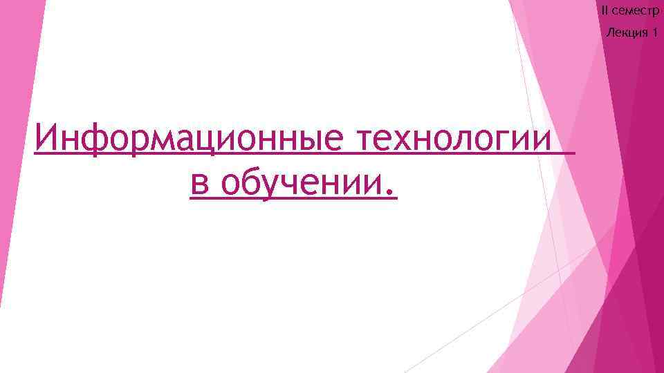 II семестр Лекция 1 Информационные технологии в обучении. 