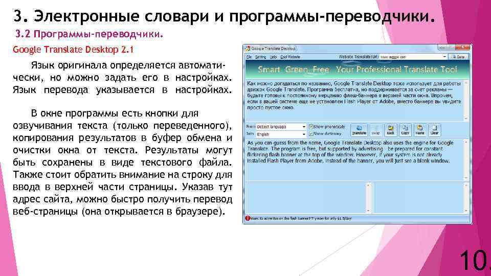 3. Электронные словари и программы-переводчики. 3. 2 Программы-переводчики. Google Translate Desktop 2. 1 Язык