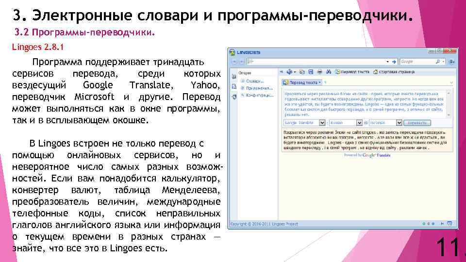 3. Электронные словари и программы-переводчики. 3. 2 Программы-переводчики. Lingoes 2. 8. 1 Программа поддерживает
