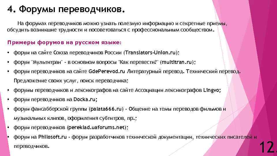 4. Форумы переводчиков. На форумах переводчиков можно узнать полезную информацию и секретные приемы, обсудить