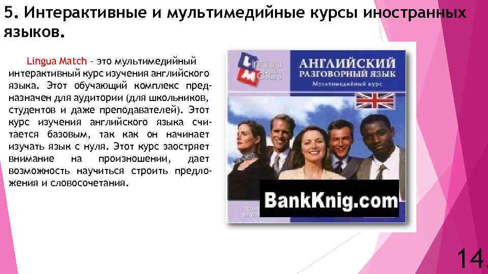 5. Интерактивные и мультимедийные курсы иностранных языков. Lingua Match – это мультимедийный интерактивный курс