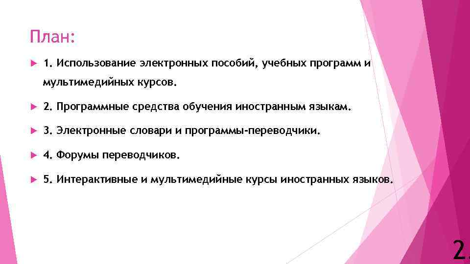 План: 1. Использование электронных пособий, учебных программ и мультимедийных курсов. 2. Программные средства обучения