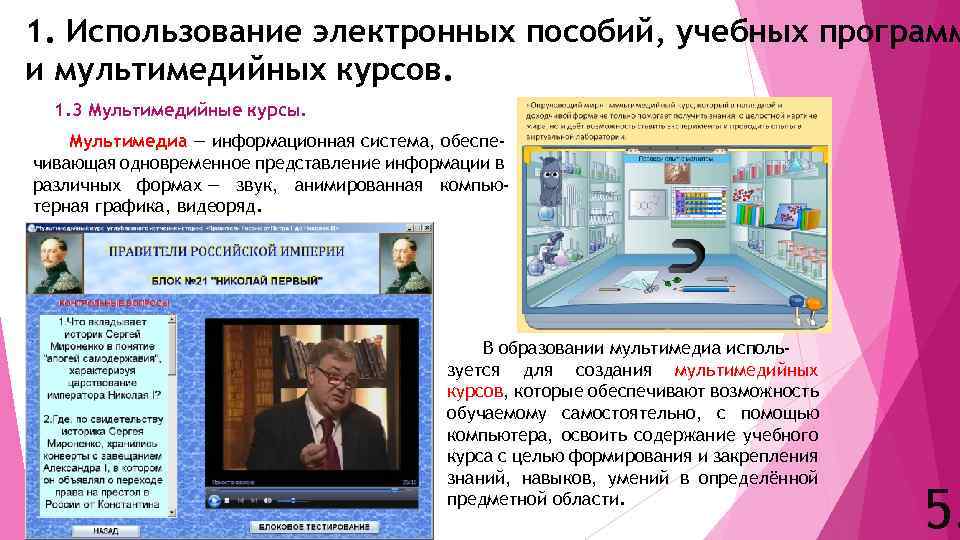 1. Использование электронных пособий, учебных программ и мультимедийных курсов. 1. 3 Мультимедийные курсы. Мультимедиа