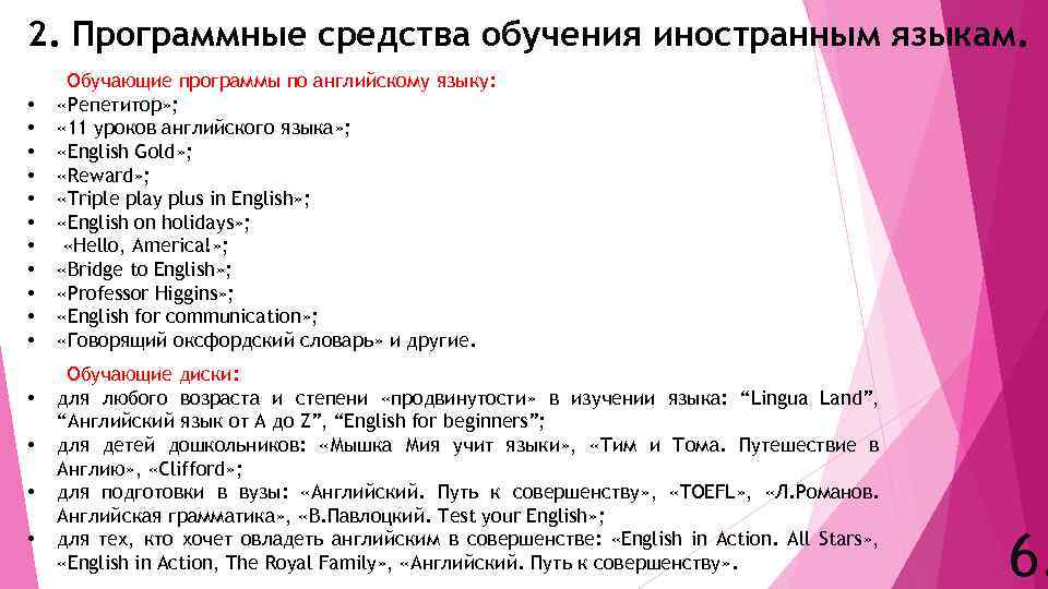 2. Программные средства обучения иностранным языкам. • • • • Обучающие программы по английскому