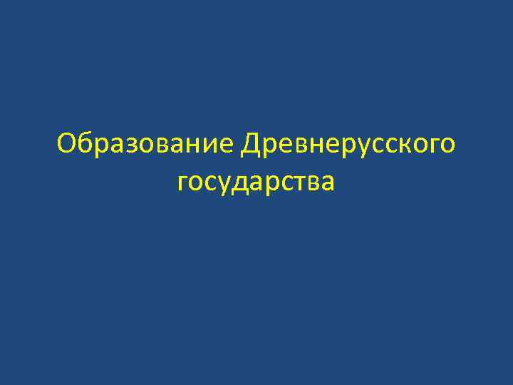 Образование Древнерусского государства 