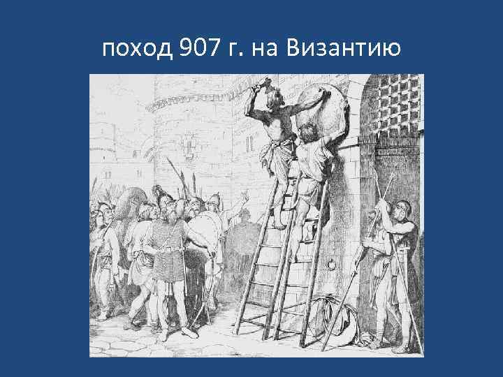 поход 907 г. на Византию 