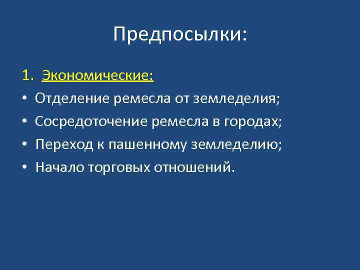 Предпосылки: 1. Экономические: • Отделение ремесла от земледелия; • Сосредоточение ремесла в городах; •