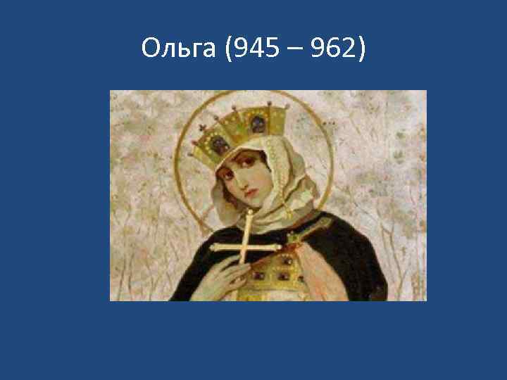 Ольга (945 – 962) 