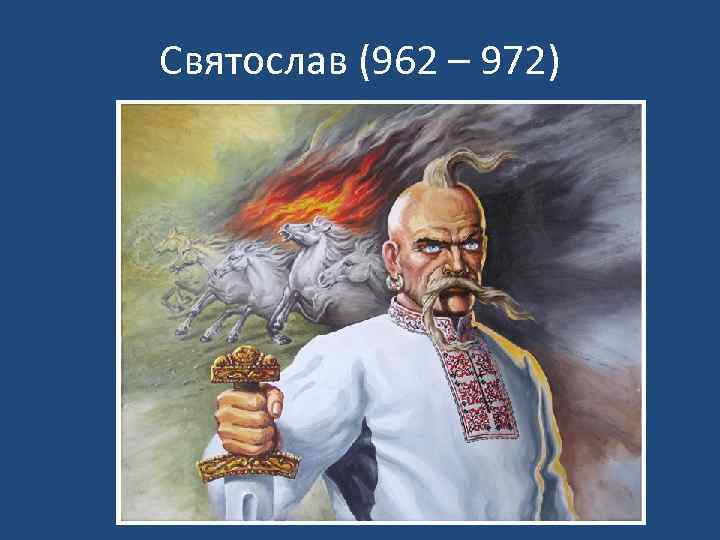 Святослав (962 – 972) 