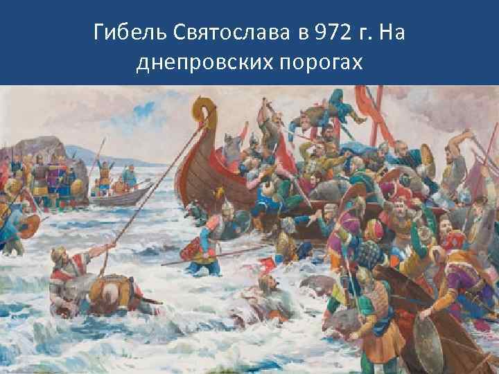 Гибель Святослава в 972 г. На днепровских порогах 