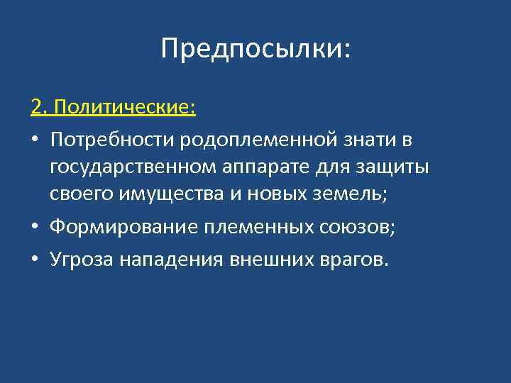 Предпосылки: 2. Политические: • Потребности родоплеменной знати в государственном аппарате для защиты своего имущества