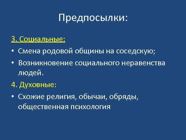 Предпосылки: 3. Социальные: • Смена родовой общины на соседскую; • Возникновение социального неравенства людей.