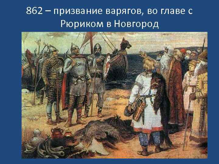 Призвание варягов в новгород 862