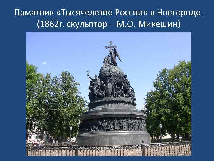 Памятник «Тысячелетие России» в Новгороде. (1862 г. скульптор – М. О. Микешин) 