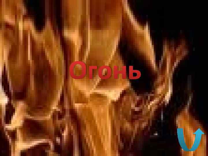 Огонь 