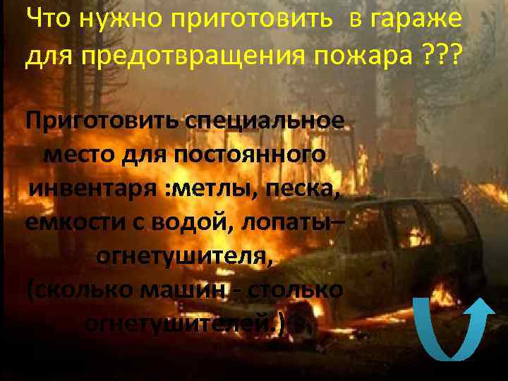 Что нужно приготовить в гараже для предотвращения пожара ? ? ? Приготовить специальное место